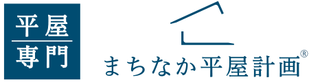 新潟の平屋住宅専門店｜新築・建て替えは長北工務店の「まちなか平屋」