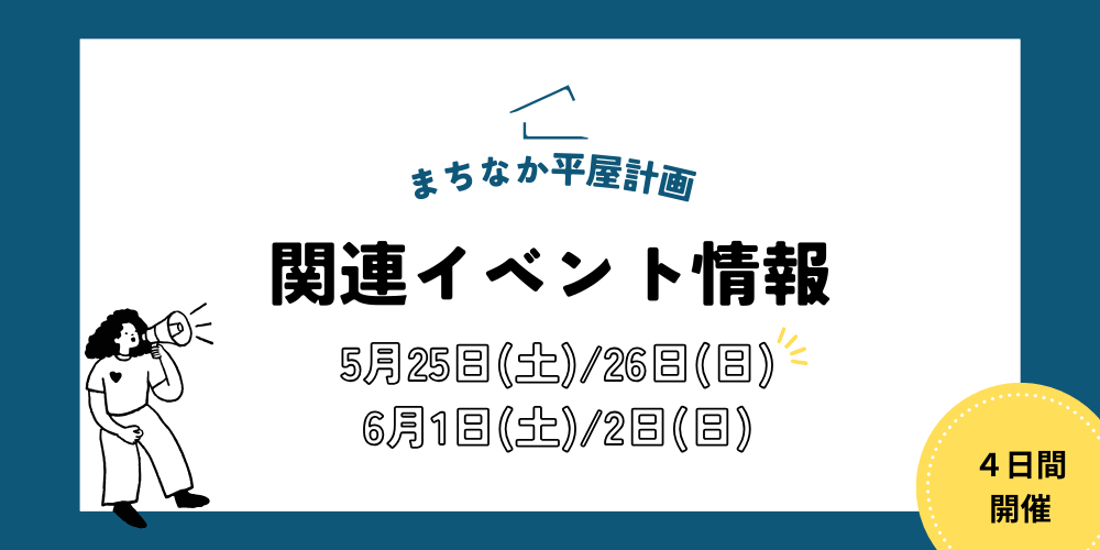 新潟市の平屋専門店「まちなか平屋計画」関連イベント情報