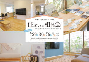 新潟市の平屋専門店「まちなか平屋計画」関連イベント情報-住まいの相談会開催