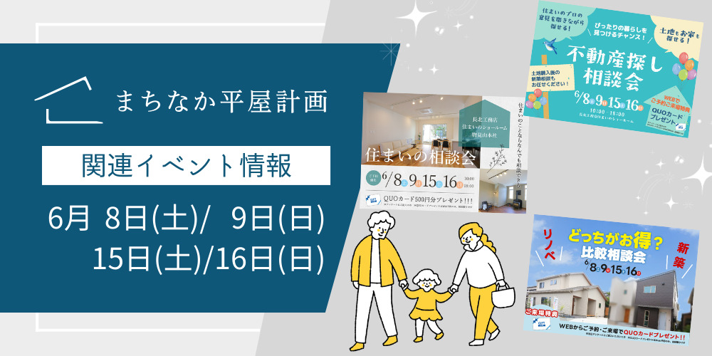 新潟市の平屋専門店「まちなか平屋計画」関連イベント情報