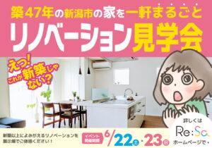 新潟市の平屋専門店「まちなか平屋計画」関連イベント情報-新潟市東区大山で築47年のお家を実際にリノベした展示場にて見学会を開催