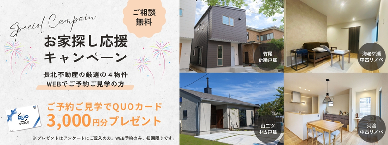 新潟市の平屋専門店「まちなか平屋計画」関連イベント情報-お家探し応援キャンペーン