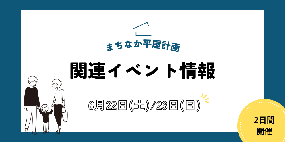 新潟市の平屋専門店「まちなか平屋計画」関連イベント情報