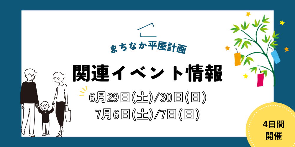 新潟市の平屋専門店「まちなか平屋計画」関連イベント情報