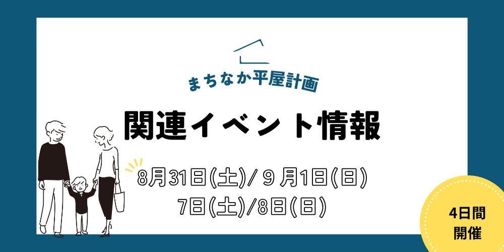 まちなか平屋計画　関連イベント情報　8/31-