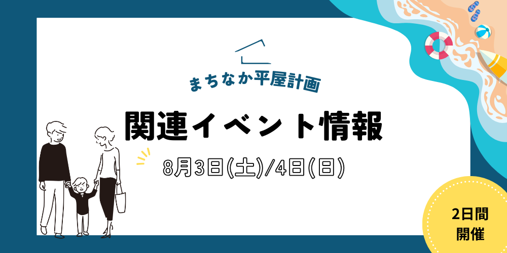 まちなか平屋計画関連イベント情報8/3-8/4の２日間限定開催