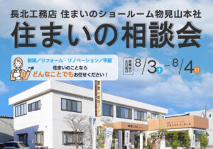 長北工務店住まいのショールームで住まいの相談会開催。8/3-8/4の二日間。住まいのことならどんなことでもご相談ください