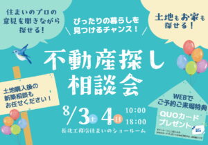 ぴったりの暮らしを見つけるチャンス！不動産探し相談会