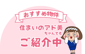 住まいのアド美ちゃんでもご紹介中です