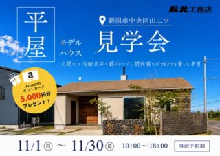平屋モデルハウス見学会 11/1〜11/30
